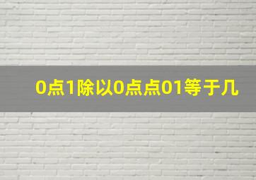 0点1除以0点点01等于几