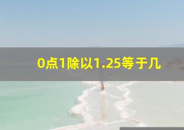 0点1除以1.25等于几