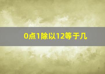 0点1除以12等于几