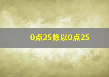 0点25除以0点25