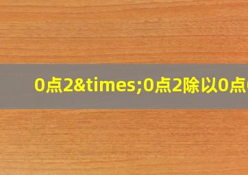 0点2×0点2除以0点05