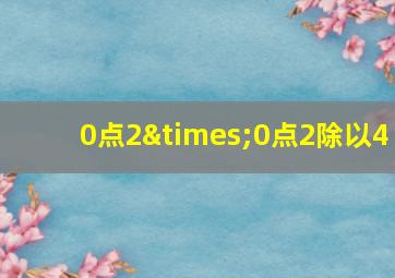 0点2×0点2除以4