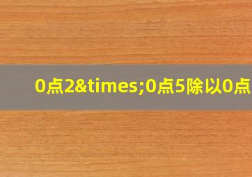 0点2×0点5除以0点01