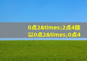 0点2×2点4除以0点2×0点4