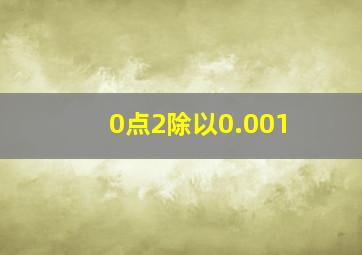 0点2除以0.001