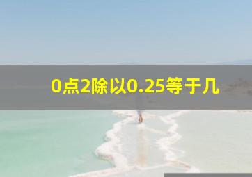 0点2除以0.25等于几