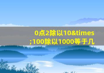 0点2除以10×100除以1000等于几