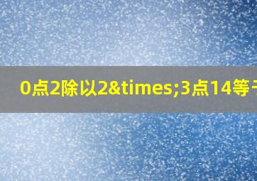 0点2除以2×3点14等于几