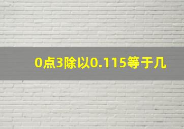 0点3除以0.115等于几