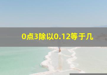 0点3除以0.12等于几