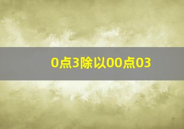 0点3除以00点03