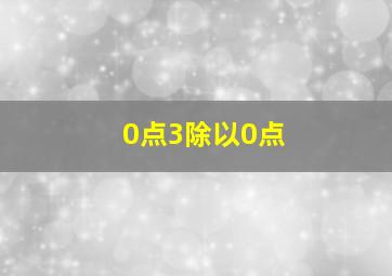 0点3除以0点