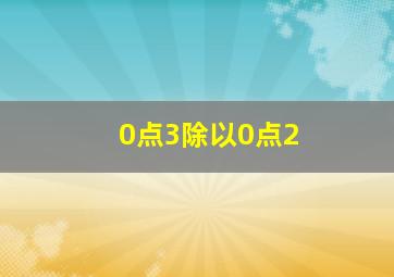 0点3除以0点2