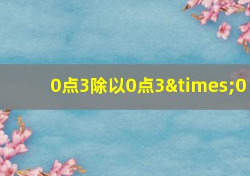 0点3除以0点3×0