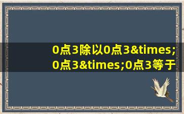 0点3除以0点3×0点3×0点3等于几