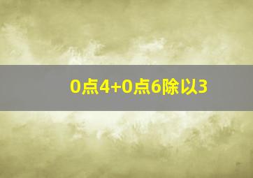 0点4+0点6除以3