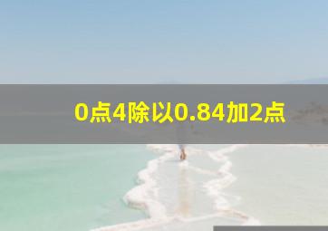 0点4除以0.84加2点