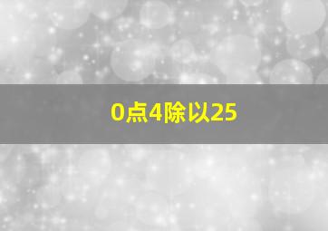 0点4除以25