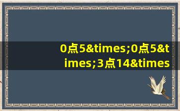 0点5×0点5×3点14×4点5除以3