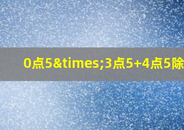 0点5×3点5+4点5除以2