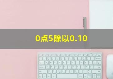 0点5除以0.10