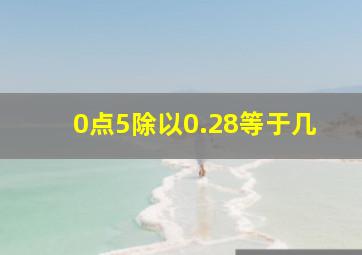 0点5除以0.28等于几