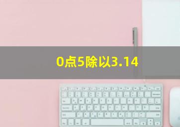 0点5除以3.14