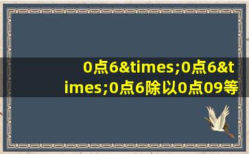 0点6×0点6×0点6除以0点09等于几