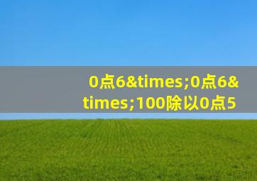 0点6×0点6×100除以0点5