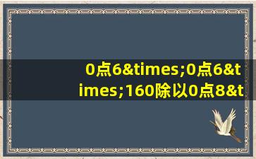 0点6×0点6×160除以0点8×0点8