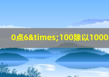 0点6×100除以1000×