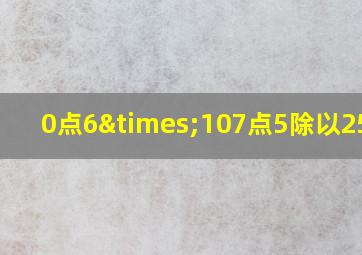 0点6×107点5除以25点8