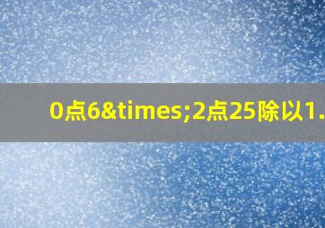 0点6×2点25除以1.35