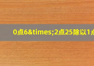 0点6×2点25除以1点3