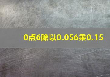 0点6除以0.056乘0.15