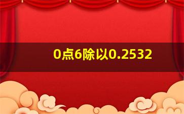 0点6除以0.2532