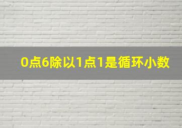 0点6除以1点1是循环小数