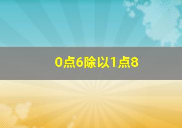 0点6除以1点8