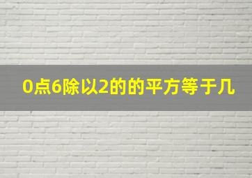 0点6除以2的的平方等于几