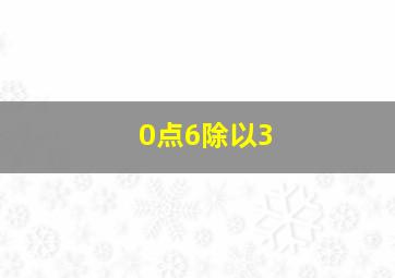 0点6除以3