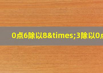 0点6除以8×3除以0点9