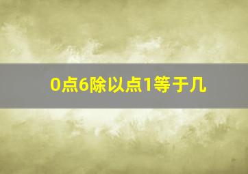 0点6除以点1等于几