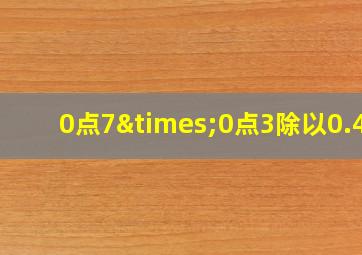 0点7×0点3除以0.42