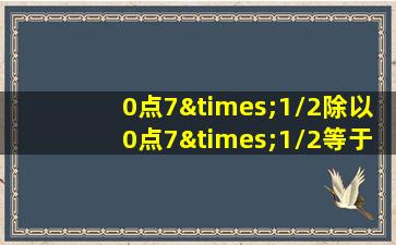 0点7×1/2除以0点7×1/2等于几