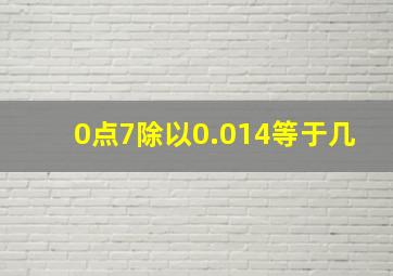 0点7除以0.014等于几