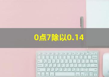 0点7除以0.14