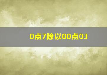 0点7除以00点03