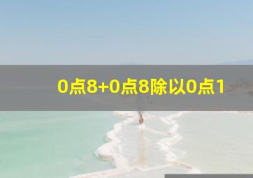 0点8+0点8除以0点1