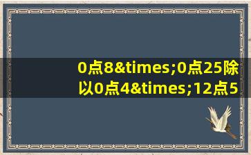 0点8×0点25除以0点4×12点5