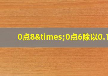 0点8×0点6除以0.12